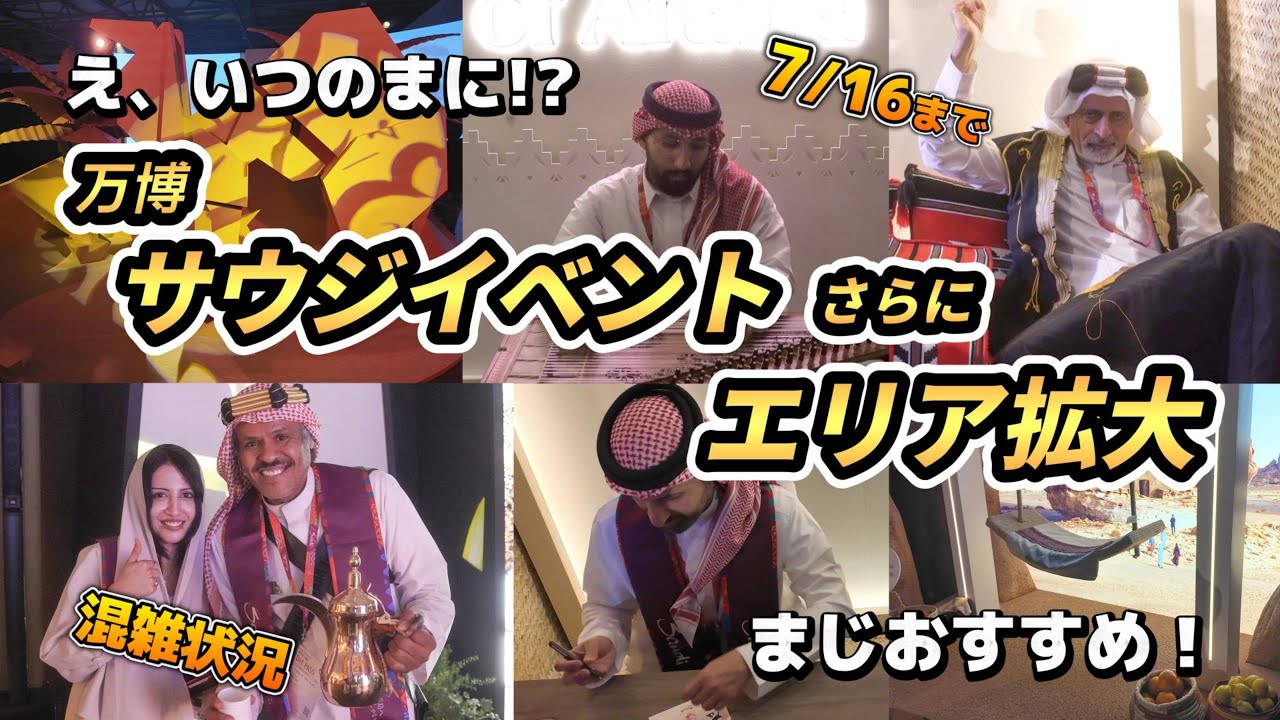 【大阪関西万博】サウジアラビアの新イベントがさらにエリア拡大＆内容盛りだくさんになってました！【Wonders of Arabia（アラビアの驚異）2025年7月11日】#万博