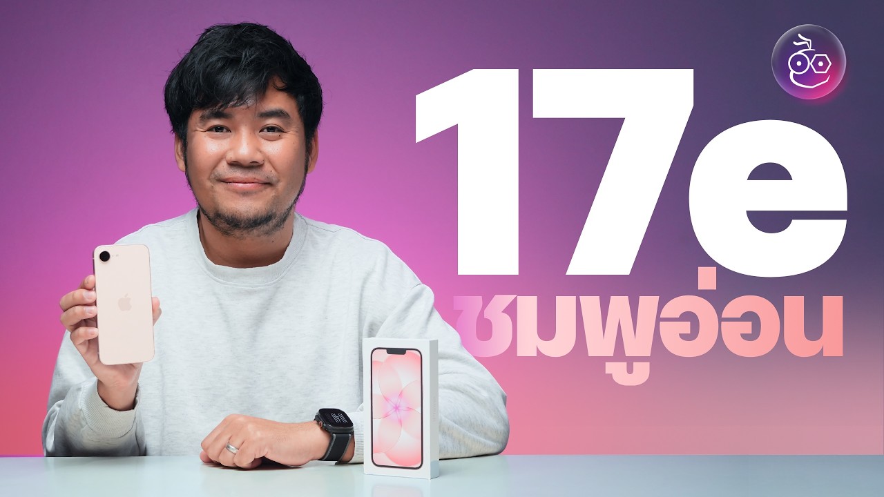 รีวิว iPhone 17e สีชมพูอ่อน ดีไซน์เดิม แต่สเปกใหม่ ชิป A19 จอแกร่งขึ้น รองรับ MagSafe สักที!