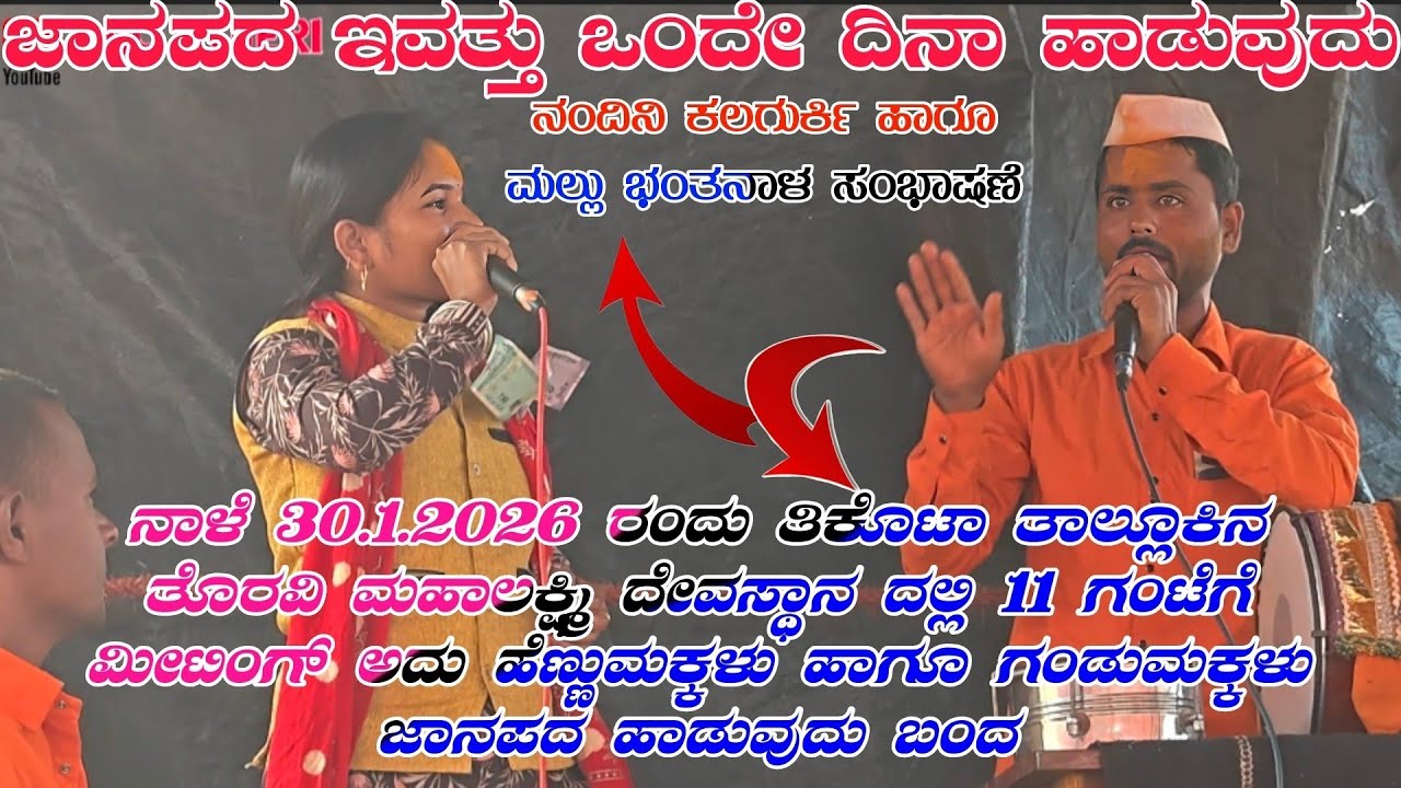 ನಂದಿನಿ ಕಲಗುರ್ಕಿ ‌ಹಾಗೂ ಮಲ್ಲು ಬಂಥನಾಳ ಸಂಭಾಷಣೆ ,🚩