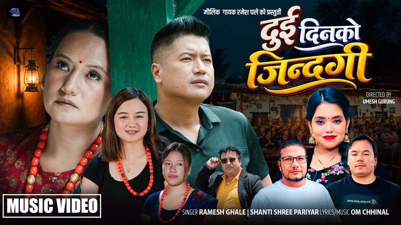 Dui Dinako JIndagi - दुई दिनको जिन्दगी  | By Shanti Shree Pariyar & Ramesh Ghale, Ranjita, Ananda
