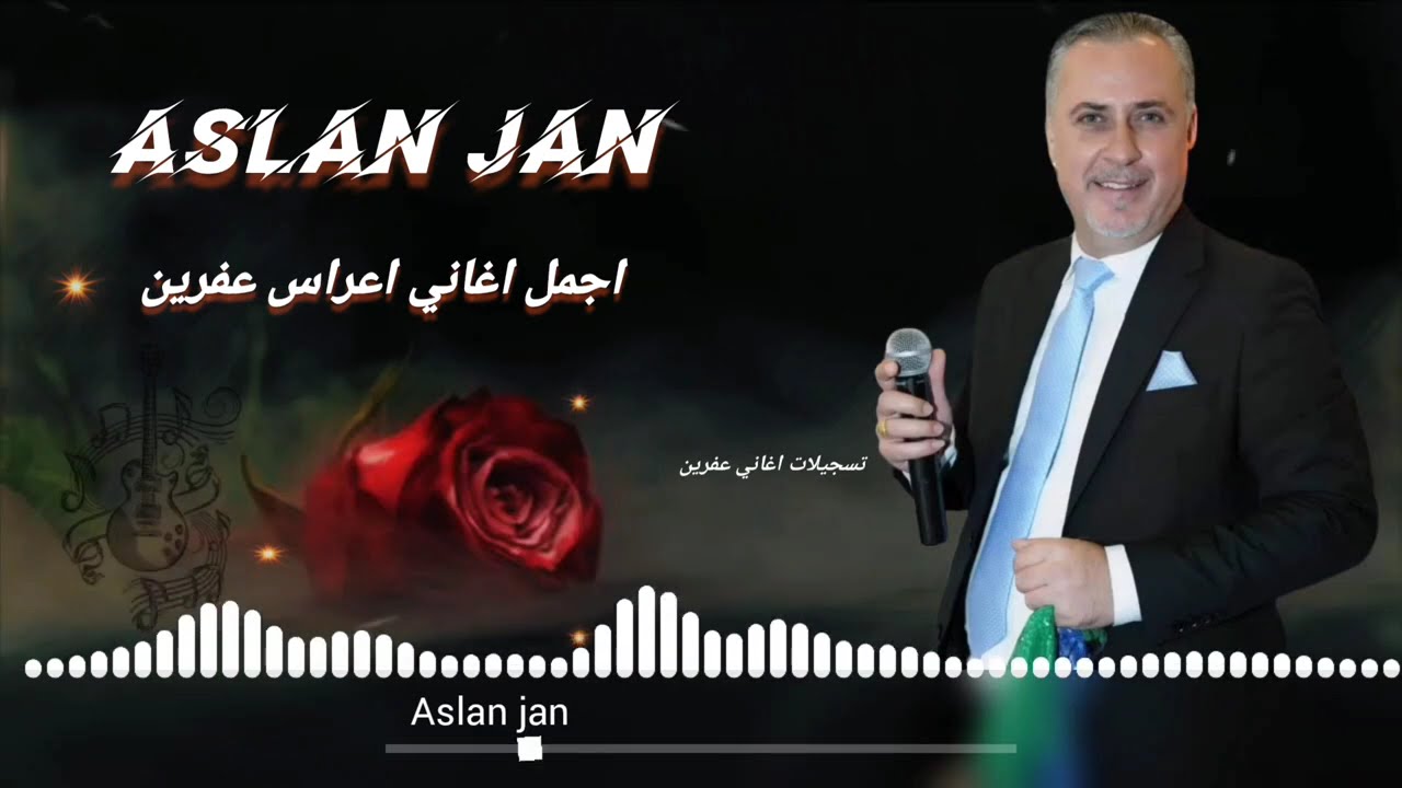 الفنان اصلان جان جديد اروع اغاني اعراس عفرين 🎶🌹