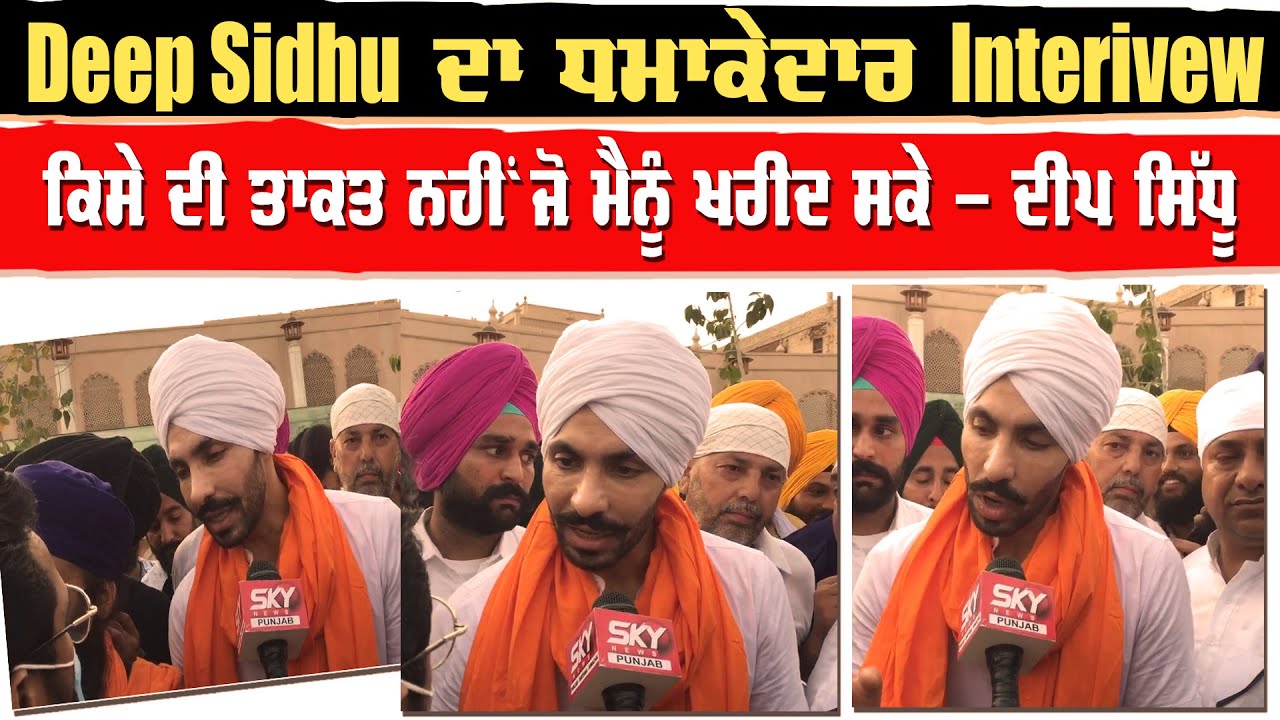 Deep Sidhu ਦਾ Sky News Punjab 'ਤੇ ਧਮਾਕੇਦਾਰ Interview, 'ਕਿਸੇ ਦੀ ਤਾਕਤ ਨਹੀਂ ਜੋ ਮੈਨੂੰ ਖਰੀਦ ਸਕੇ'