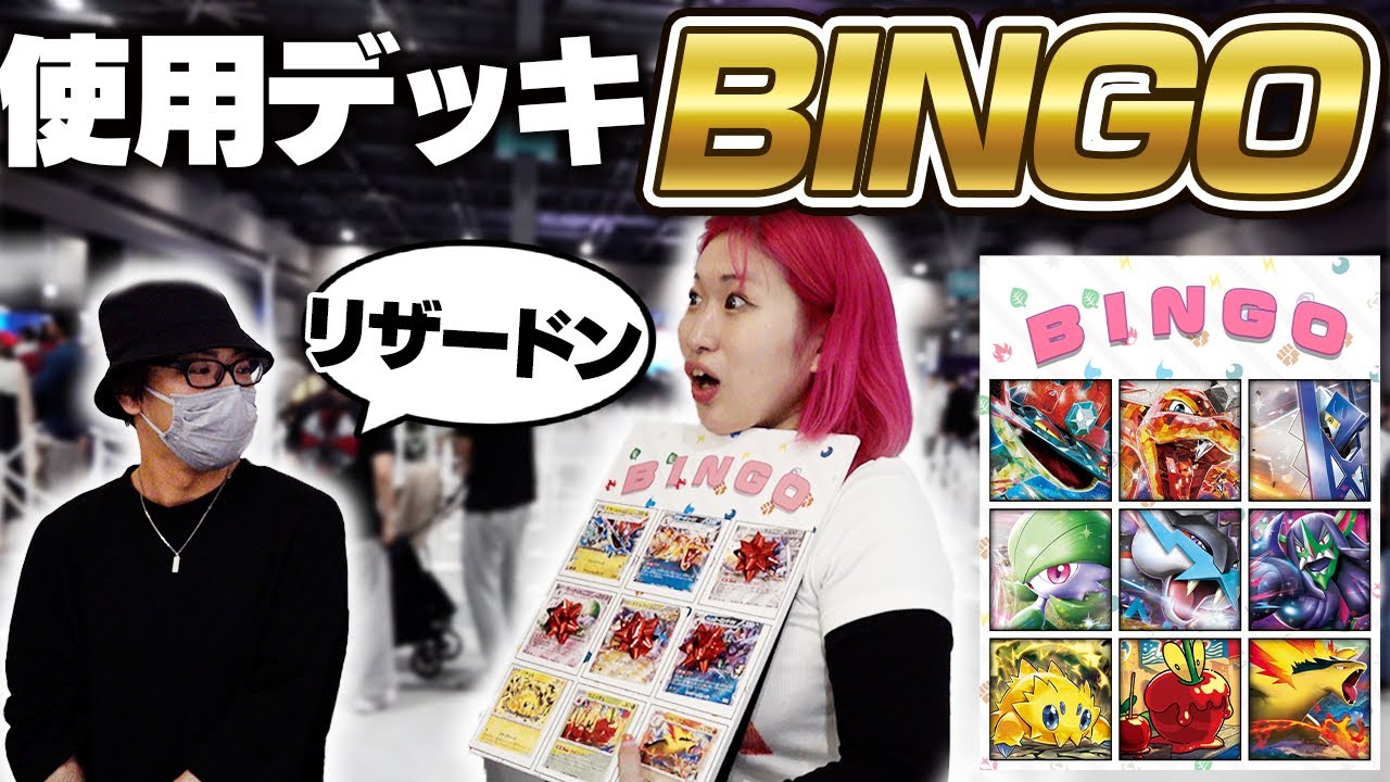 【ポケカ】CL参加者の『使用デッキでビンゴ』したら神展開で盛り上がり過ぎたwww【CL愛知2025】