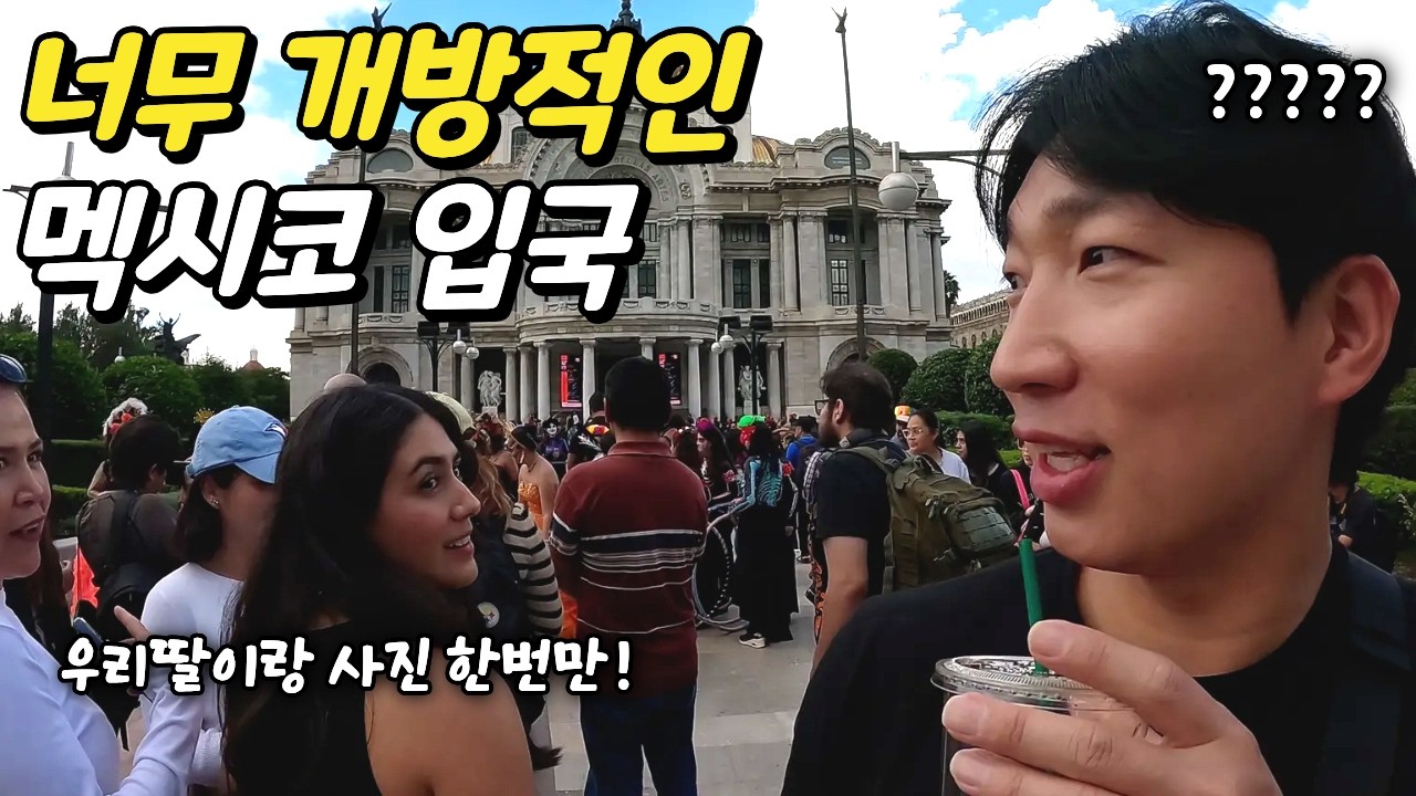 많은 사람들 앞에서 아무렇지 않게 찐한 스킨십을 하는 나라 - 멕시코 (1)