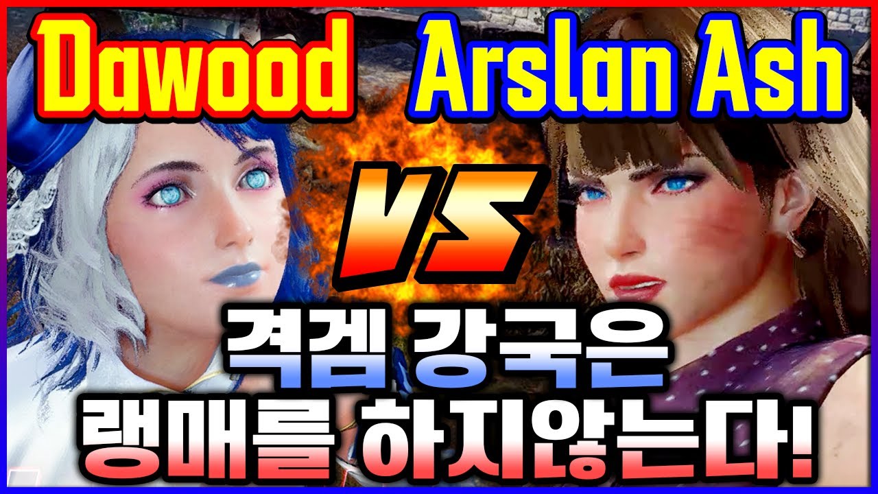 철권8 🔥 격겜 강국은 랭매를 하지않는다! 다우드(알리사) vs 아슬란(니나)