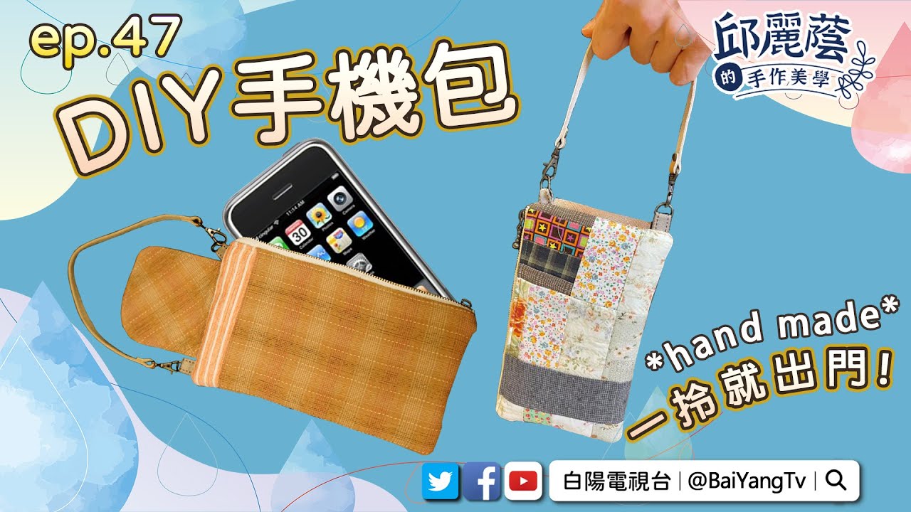 【邱麗蔭的手作美學】ep47DIY手機包