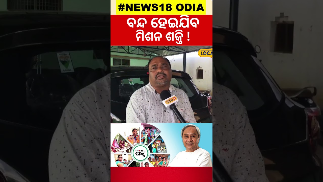Election Result News: ବନ୍ଦ ହେଇଯିବ କି ମିଶନ ଶକ୍ତି? Mission Shakti #local18