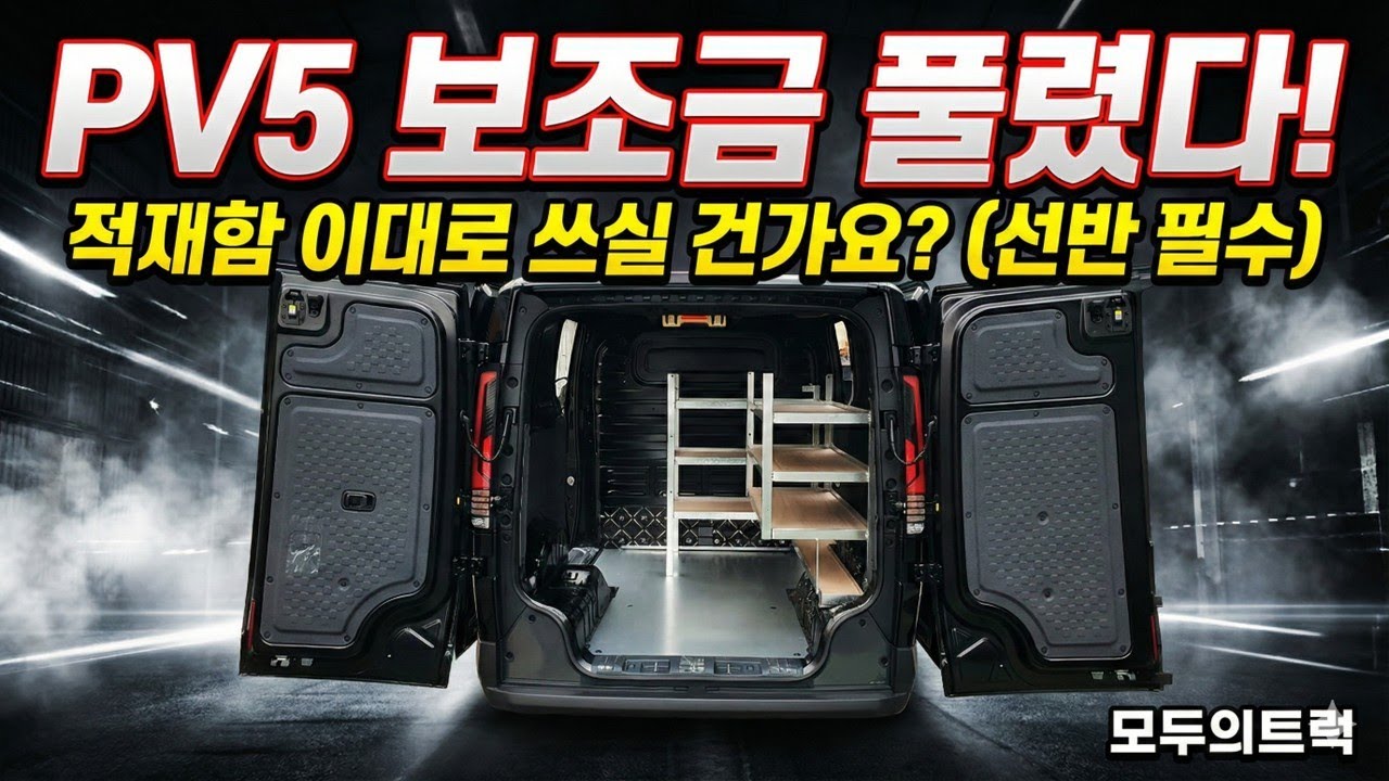 죽은 공간 심폐소생! PV5 맞춤 선반 & 아연 차바닥 완벽 시공