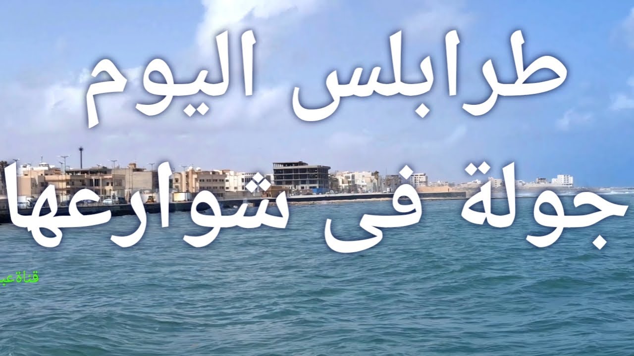 جولة يوم السبت كورنيش وشوارع طرابلس ليبيا
