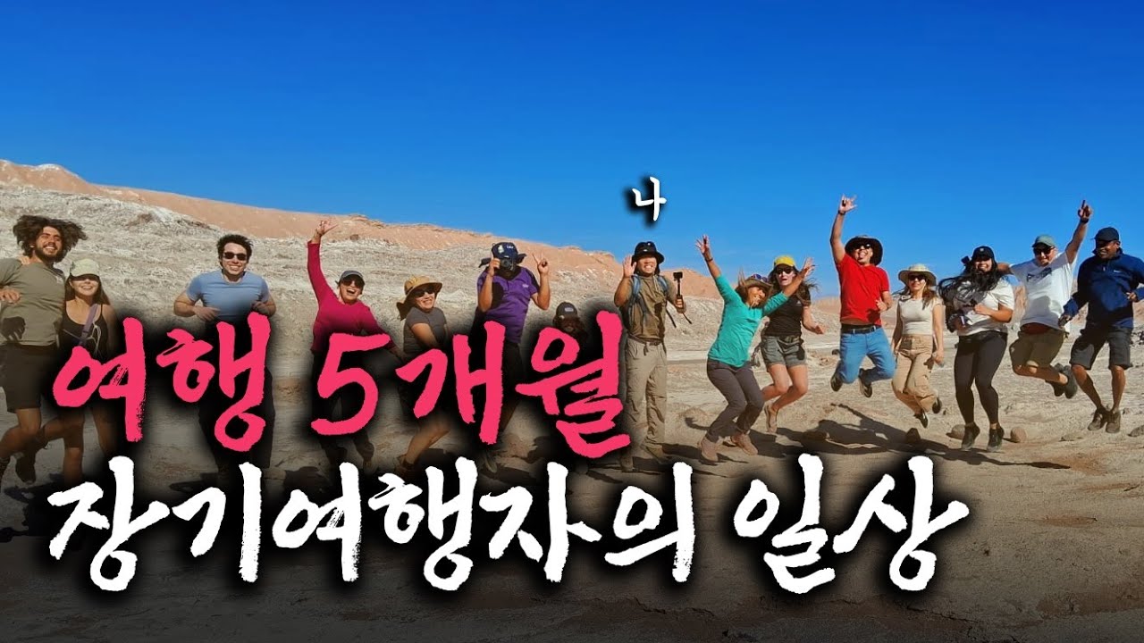 집 나온지 5개월째, 장기여행자는 어떻게 살까? 아타카마 사막 【칠레2】