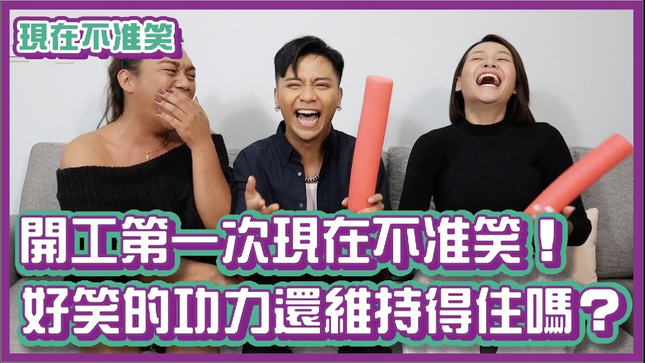 開工第一次現在不准笑！好笑功力還維持得住嗎？！｜#現在不准笑 ｜布萊克薛薛