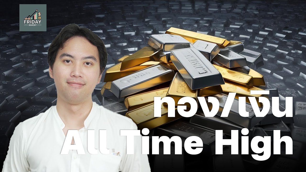 ทองคำ / แร่เงิน All Time High !!!!! : ลงทุนวันศุกร์