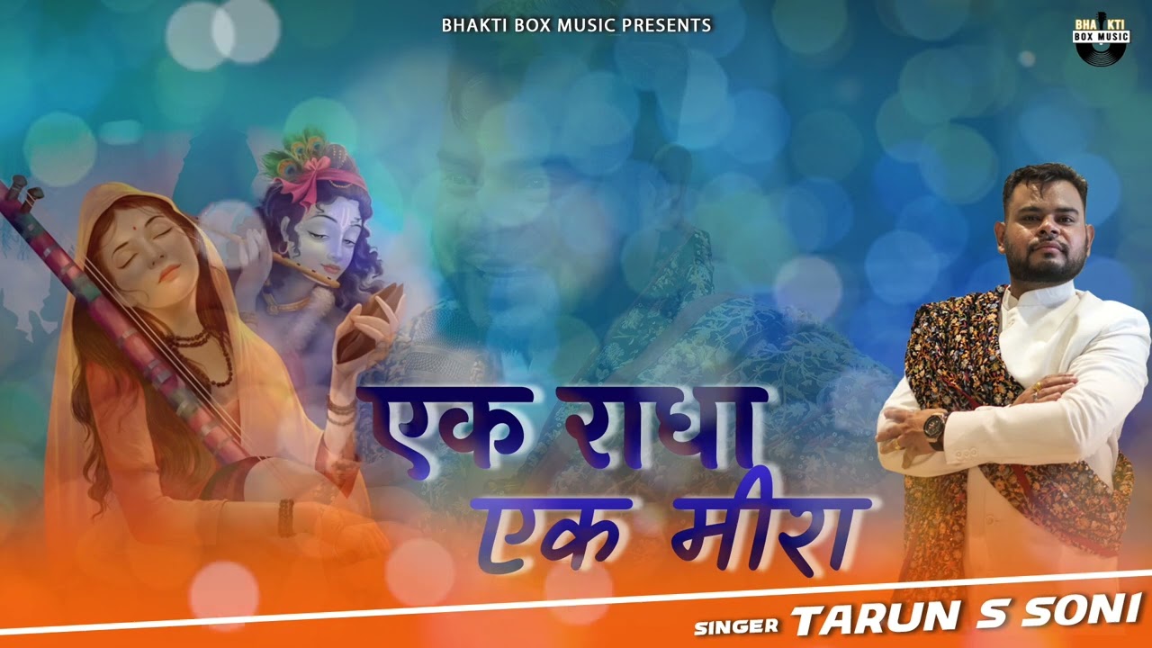 Ek Radha Ek Meera Donon Ne Shyam Ko Chaha | TARUN S SONI | BHAKTIBOX MUSIC