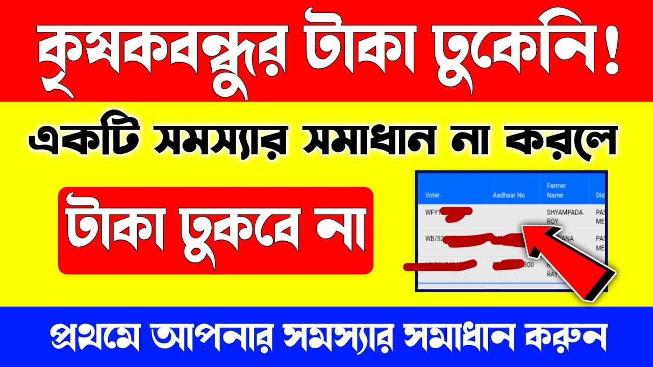 কৃষকবন্ধুর টাকা এখনো ঢোকেনি! সমস্যার সমাধান না করলে টাকা ঢুকবে না/krishak bandhur taka dhukeni keno?