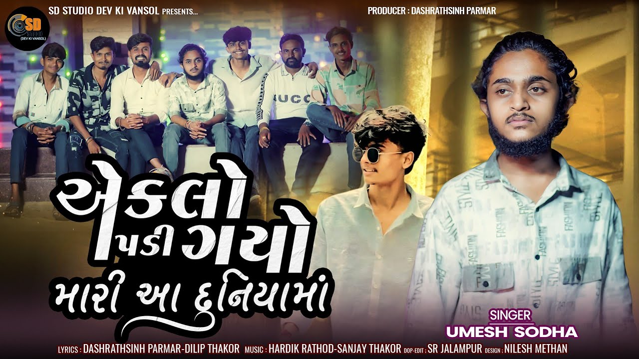 UMESH SODHA || એકલો પડી ગયો મારી  દુનિયા||EKALO PADI GAYO MARI ADUNIYA MA||#umeshsodha#sbhindustani 