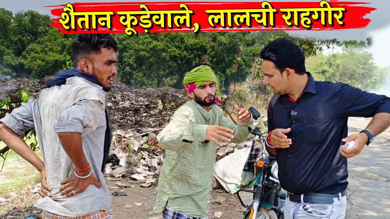 शैतान कूड़ा वाले, लालची राहगीर ||Kishori Dhelai Kallu|| shaitaan Kuda wale aur Lalchi Rahgeer