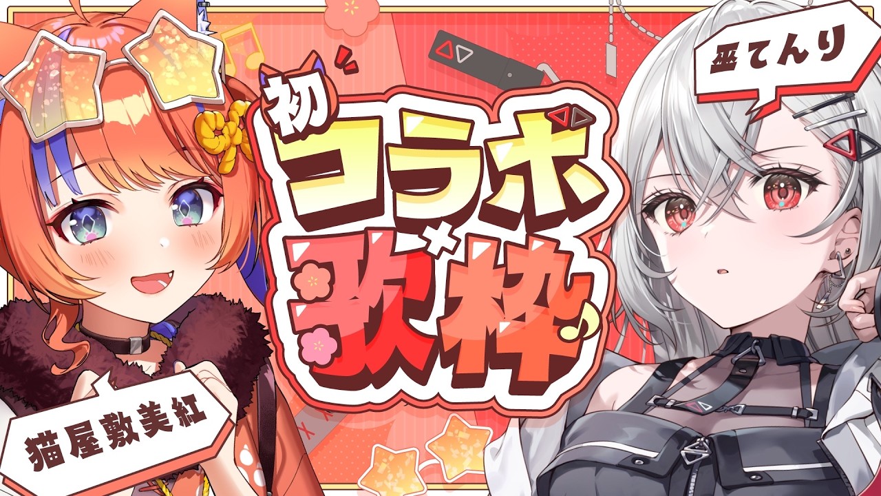 【#歌枠 】初コラボ💓猫屋敷美紅×巫てんりコラボ歌枠🎤アニソン編【巫てんり #vtuber 】