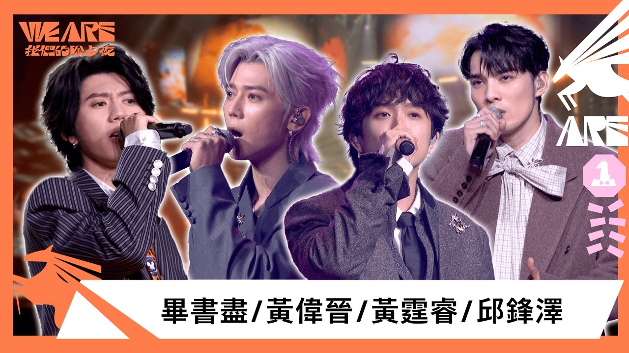 畢書盡、邱鋒澤、黃偉晉、黃霆睿四位男神合體演唱八三夭歌曲！限定組合夢幻合體共演！｜2026 WE ARE 我們的除夕夜│ Vidol