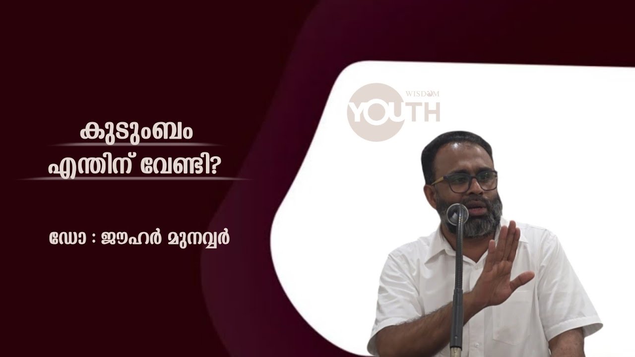 കുടുംബം എന്തിന് വേണ്ടി? // ഡോ : ജൗഹർ മുനവ്വർ // റമദാൻ പഠന ക്ലാസ്സ് 16// 2026 മാർച്ച് 05