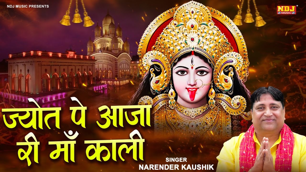 ज्योत पे आजा री माँ काली | Narender Kaushik | Jyot Pe Aaja Ri Maa Kali | Superhit Maa Kali Bhajan