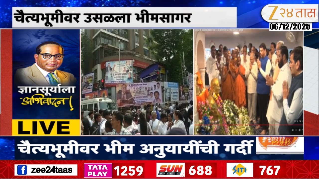 Mumbai Chaitya Bhoomi | Dr. Babasaheb Ambedkar Mahaparinirvan Din | ज्ञानाच्या अथांग सागरास अभिवादन