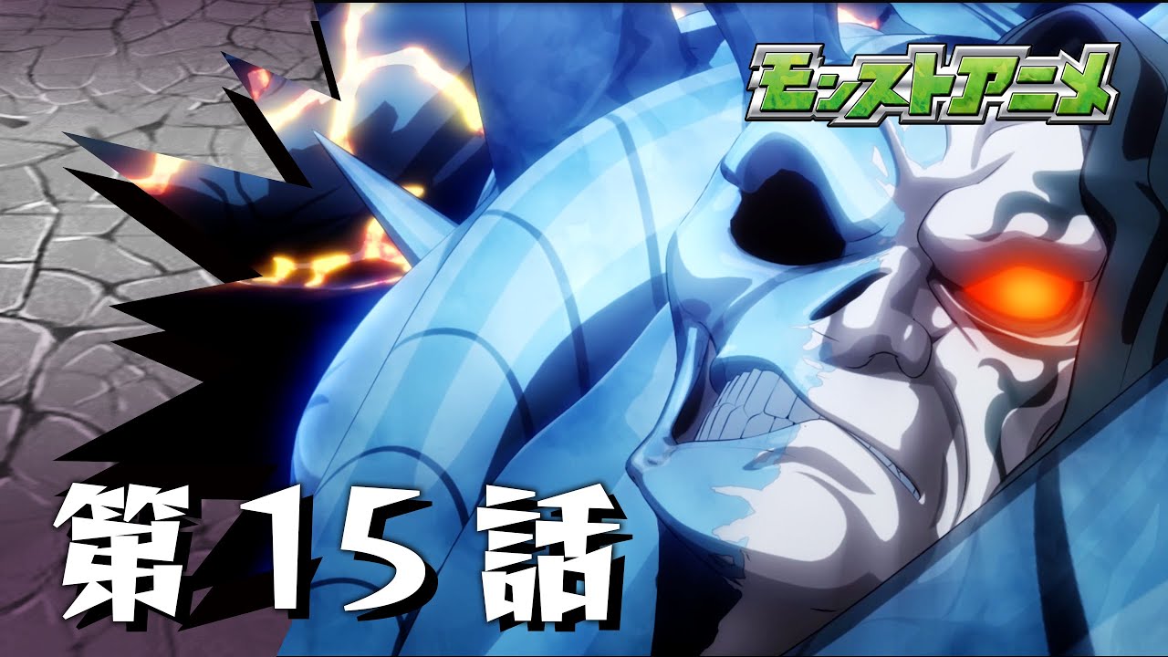 第15話「闘神降臨」【モンストアニメ公式】