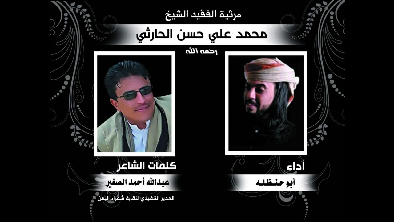 جديد ابو حنظله2020|رثاء الفقيدالشيخ/محمد علي حسن الحارثي|من كلماتي أخوكم|شاعر المجد عبدالله الصغير