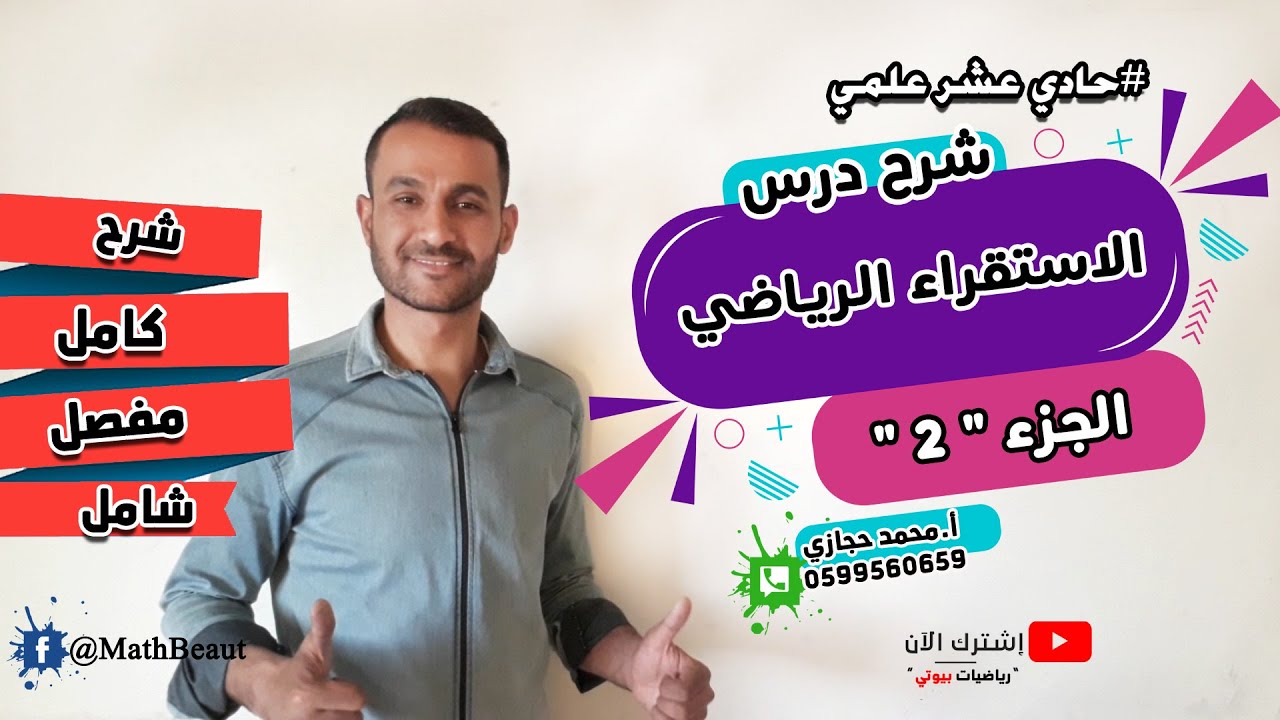 حادي عشر علمي | ف1 | شرح درس الاستقراء الرياضي بشكل كامل وخطوة بخطوة