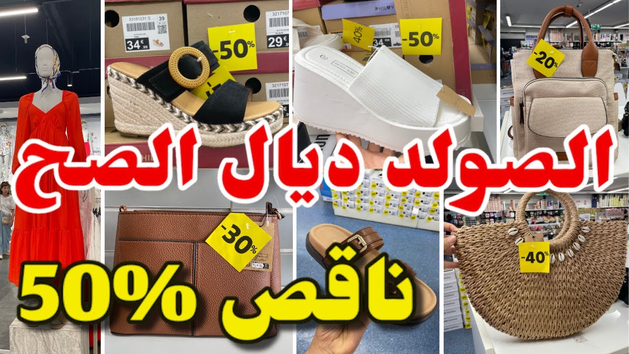 بدأ الصولد ديال الصح صيكان صنادل ماركة 50%عند chaussea