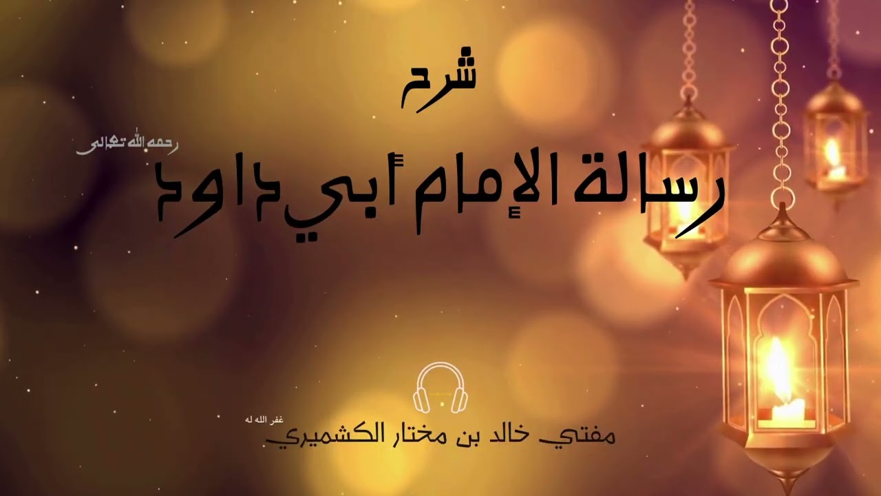 Sharh Risalah Imam Abi Dawud | Al Kashmiri - 03