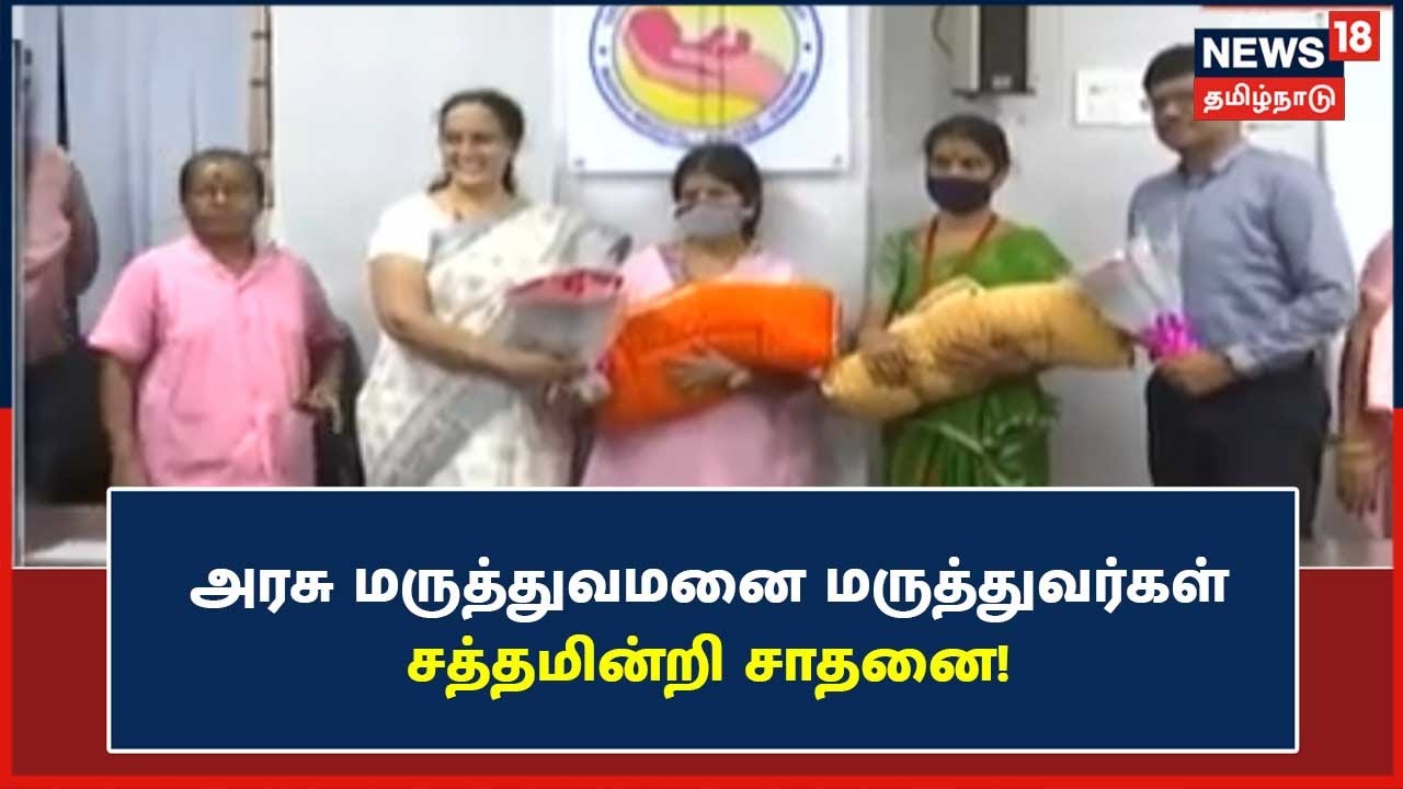 Egmore Government Maternity Hospital | அரசு மருத்துவர்கள் சாதனை - 50 வயதில் செயற்கை கருத்தரிப்பு