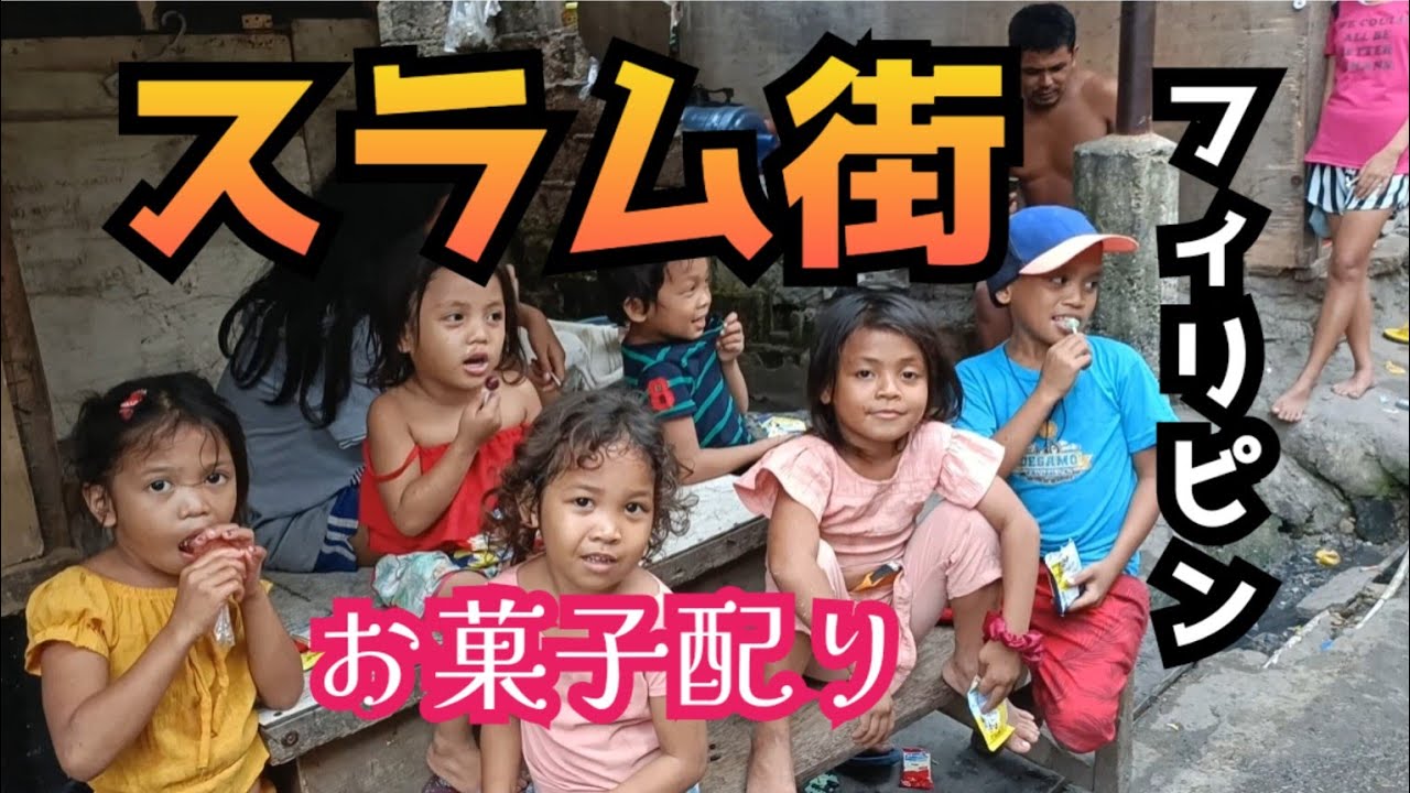 【フィリピンのスラム街】セブのスラム街で子供達にお菓子を配ったら笑顔のお返しをもらった　大晦日と元旦の２日間　セブ/貧困