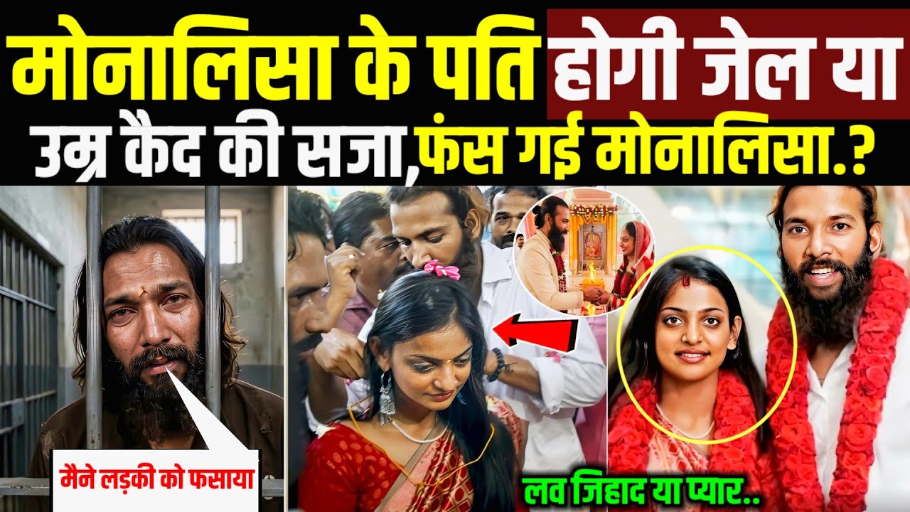 मोनालिसा के पति को होगी जेल या उम्र कैद की सजा, फंस गई मोनालिसा! Monalisa Wedding Controversy