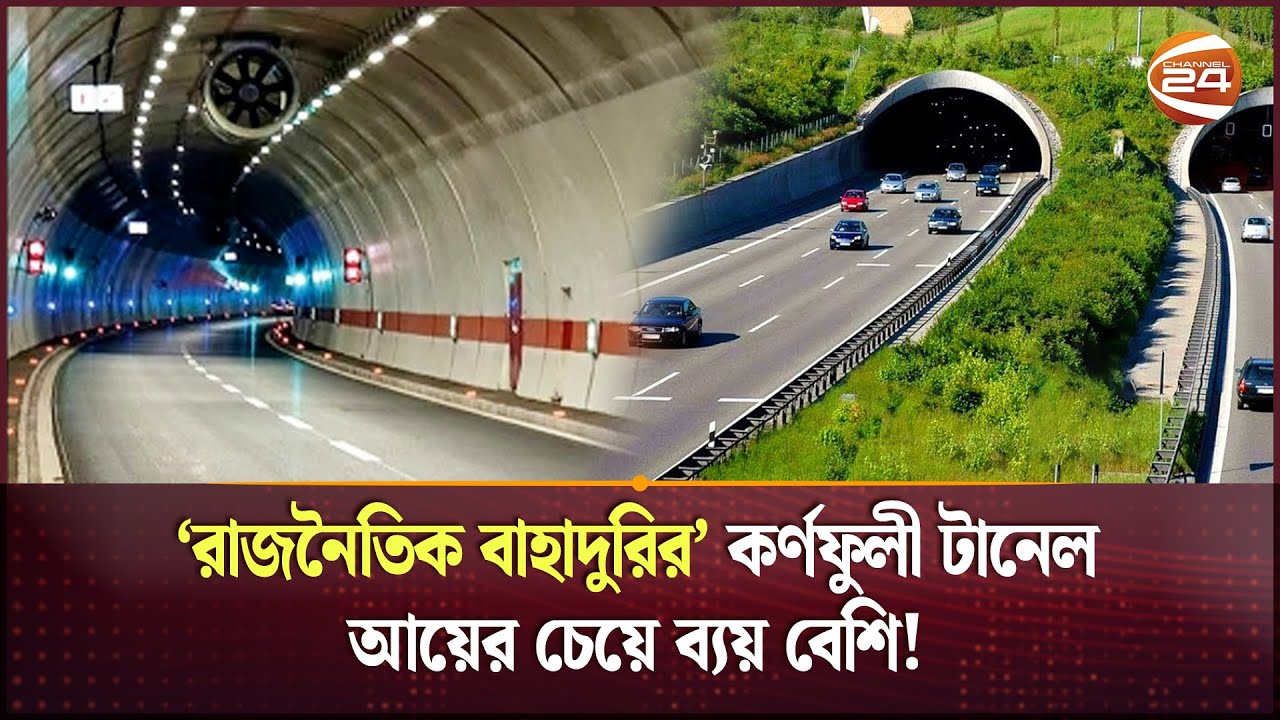 কর্ণফুলী টানেলের ঋণ পরিশোধ নিয়ে অনিশ্চয়তা! | Karnaphuli Tunnel | Mega Project | Channel 24