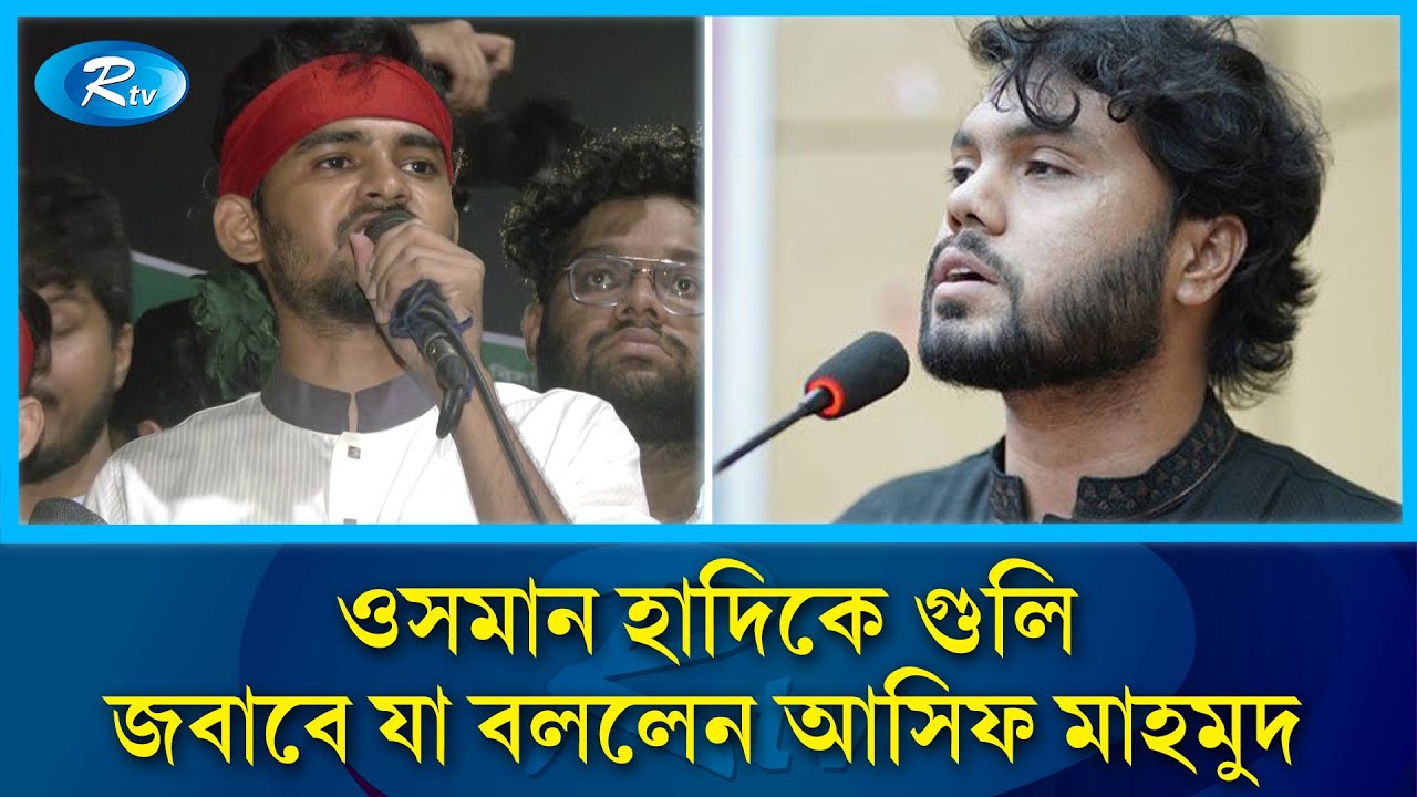 ওসমান হাদিকে গু/লি, প্রশাসনের কাছে জবাব চেয়ে আসিফ যা বললেন | Asif Mahmud | Rtv News