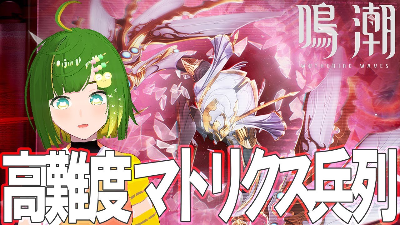 【鳴潮】高難易度挑戦「マトリクス兵列」に挑戦してみる…！【WutheringWaves】