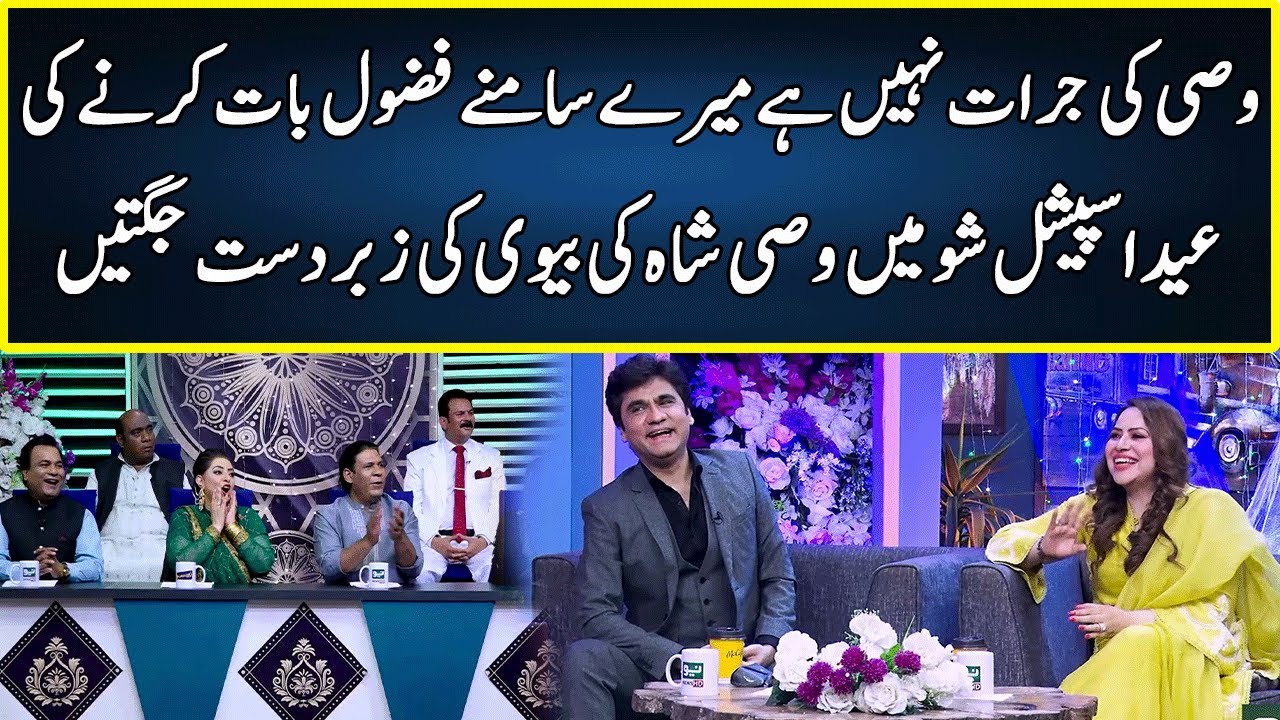 Wasi Shah's FUNNIEST Moments With His Wife | Eid Special | Zabardast with Wasi Shah | JP2W