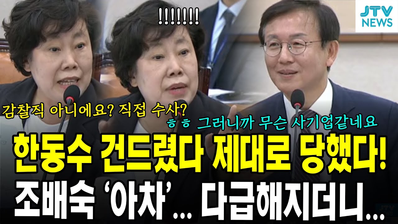 한동수 건드렸다 제대로 당했다! ...조배숙 '아차'... 다급해지더니....