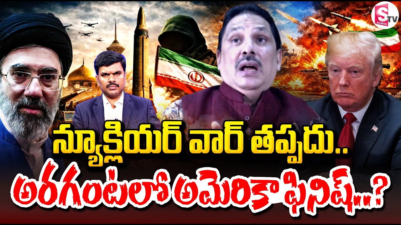 న్యూక్లియర్ వార్ తప్పదు..! Iran’s Powerful Missile Strategy | Iran Israel War | SumanTV Vijay