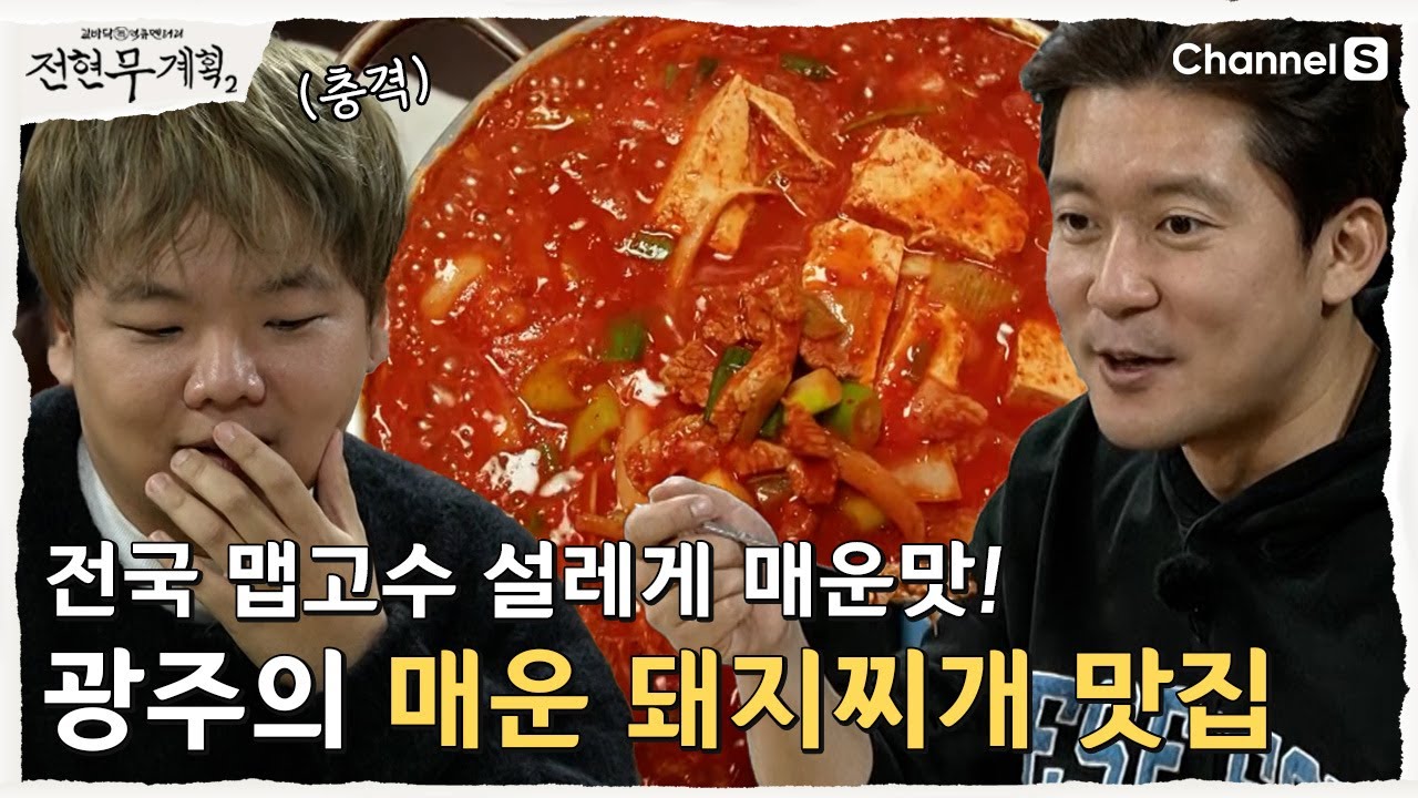 [전현무계획2 | 채널S] 맵고수도 울리는 빨간맛 돼지찌개 맛집| 26화
