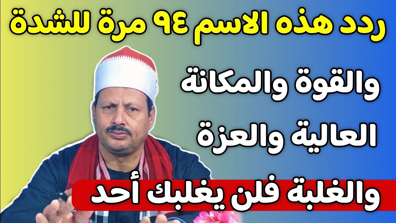 ردد هذه الاسم ٩٤ مرة للشدة والقوة والمكانة العالية والعزة والغلبة فلن يغلبك أحد بإذن الله تعالى