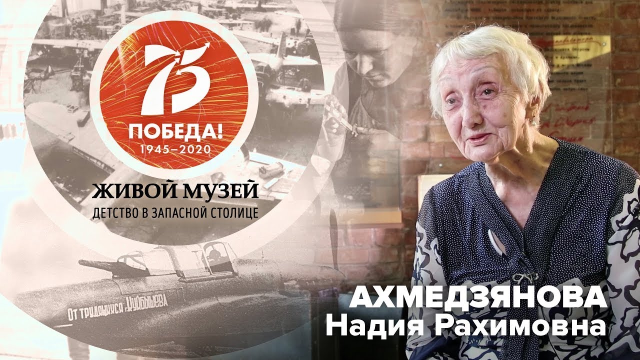 Ахмедзянова Надия Рахимовна | Живой музей