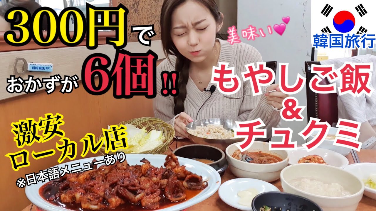 【韓国旅行】激安！300円でおかず6個！超美味しいチュクミともやしご飯！ここはマジでおすすめ【モッパン】