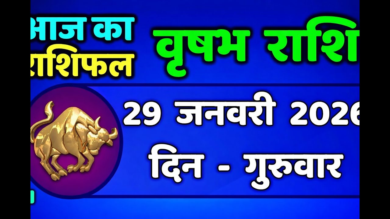 वृषभ राशि आज का राशिफल 29 जनवरी 2026 | Vrishabh Rashi Today | Taurus Horoscope