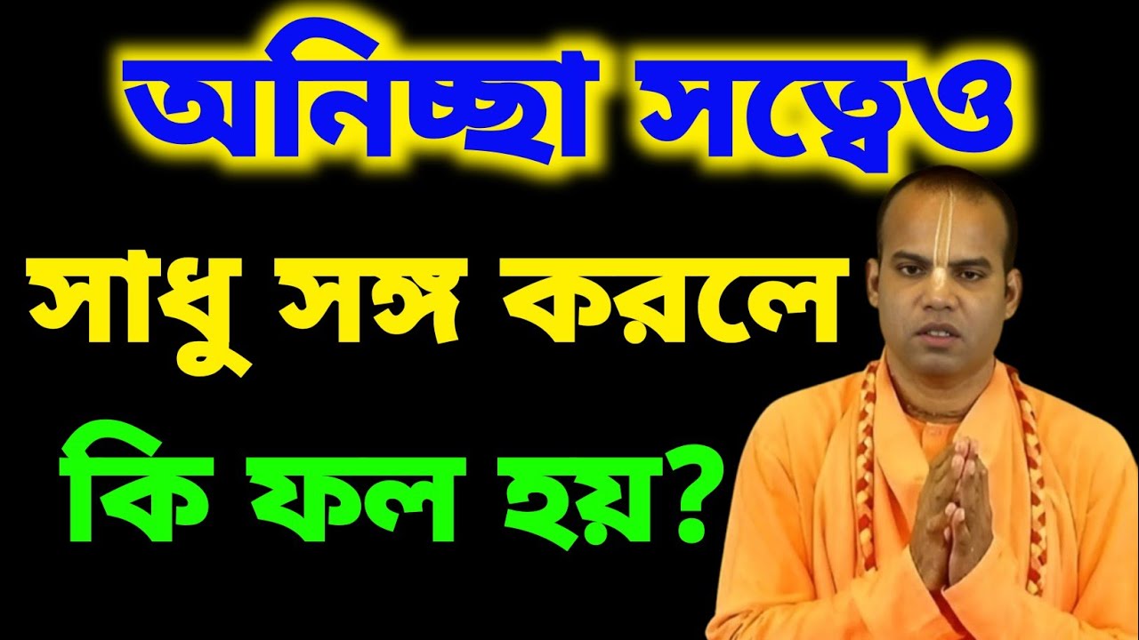 অনিচ্ছা সত্ত্বেও সাধু সঙ্গ করলে কী ফল হয়? শাস্ত্রের বিস্ময়কর সত্য