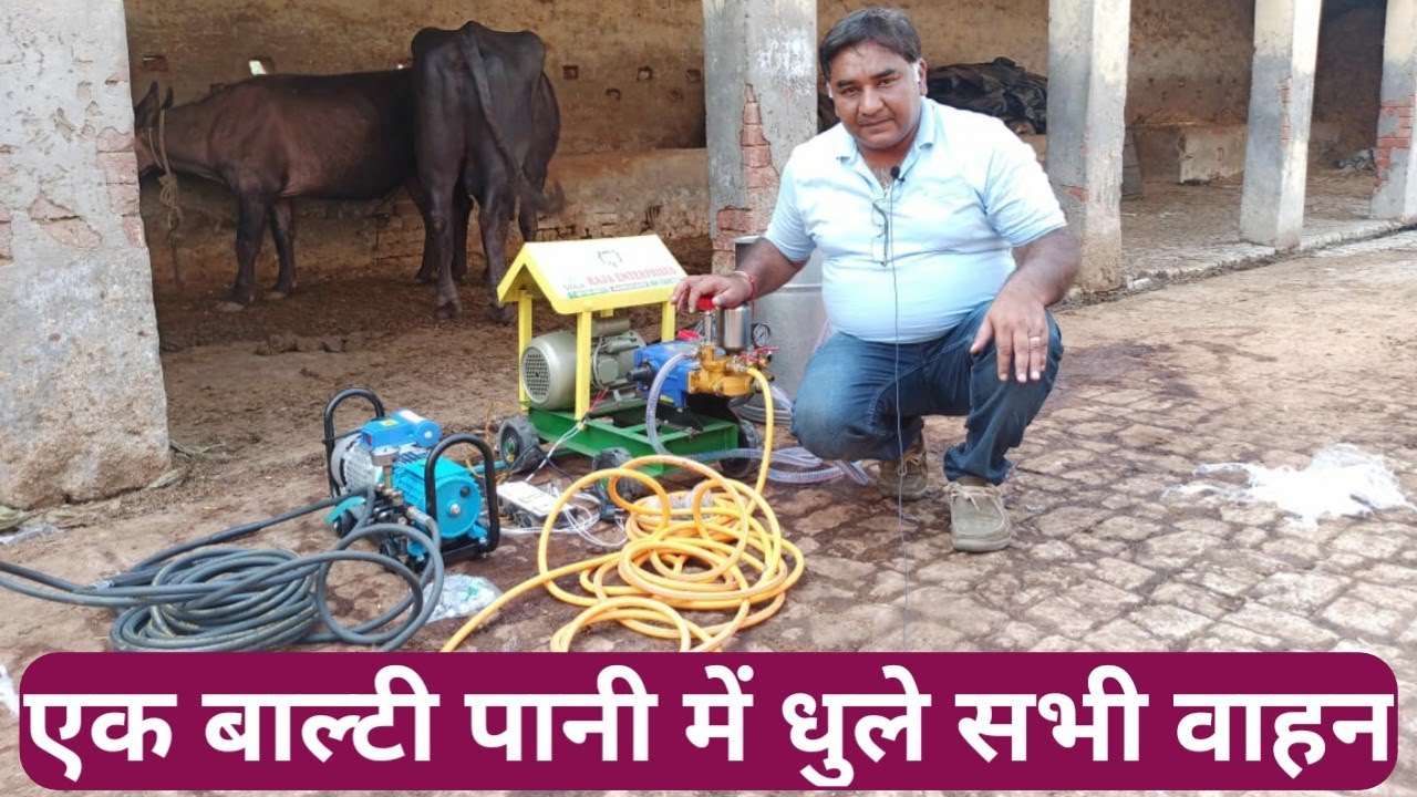 सभी फार्मिंग में सफाई का काम करेगी ये मशीन । bike-car washing spray machine