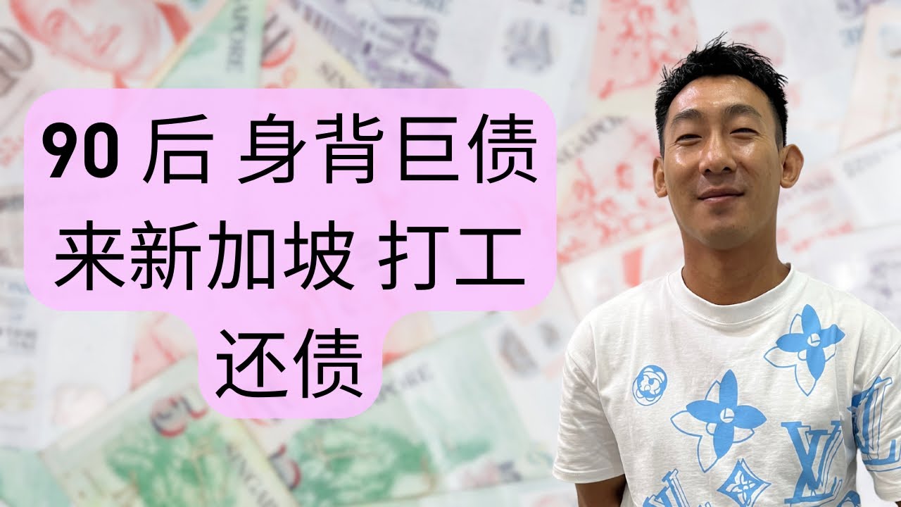 新加坡生活 90後，身背巨債來新加坡打工。中國三年疫情，他的餐飲公司衝擊巨大。來新加坡打工還債，東山再起，90後創業，打工，白手起家。#新加坡生活 #90後 #打工 #還債 #創業 #海外華人
