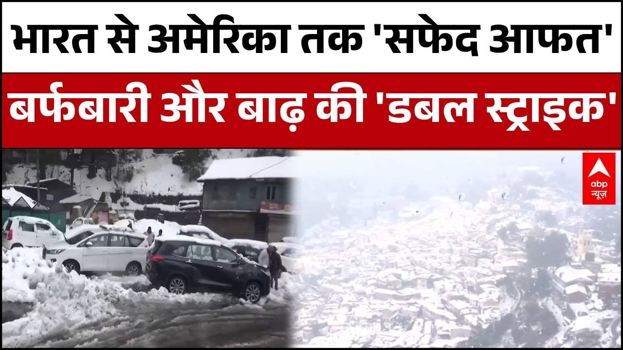 Weather Alert: बर्फबारी ने देश-दुनिया में बढ़ाई लोगों की मुश्किलें.. | Snowfall | America | Alert