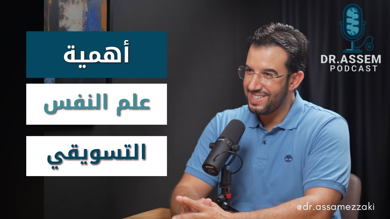 التسويق الرقمي عند الاطباء | الاشهار | علم النفس التسويقي | مع الدكتور عبد المجيد شرس 