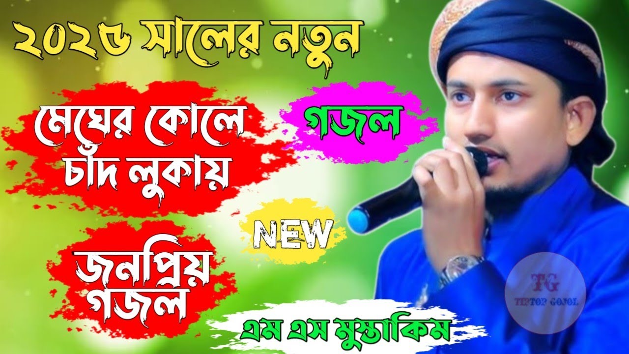 Bangla New Gojol 2025 || মেঘের কোলে চাঁদ লুকায় || MS Mustakim New Gojol 2025 || Best Gojol 205